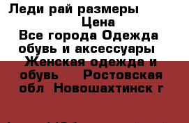 Леди-рай размеры 52-54,56-58,60-62 › Цена ­ 7 800 - Все города Одежда, обувь и аксессуары » Женская одежда и обувь   . Ростовская обл.,Новошахтинск г.